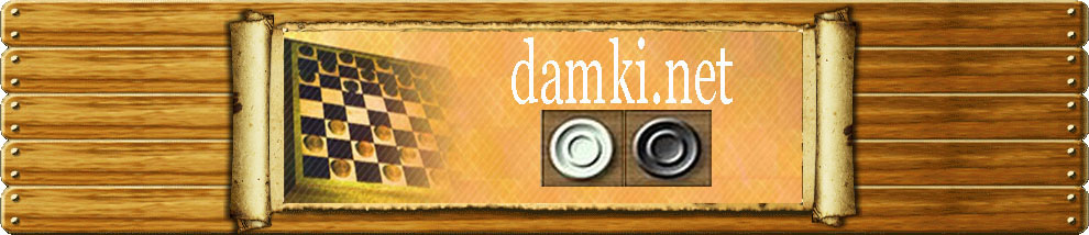 damki.net - Все о шашках