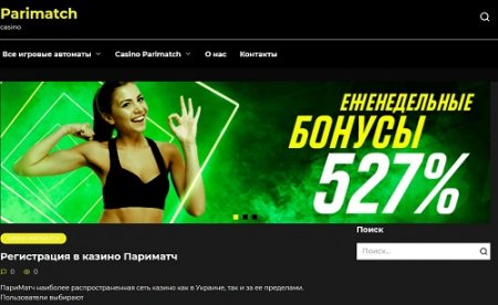 Про казино Parimatch на сайте pari-match-kazino.com.ua